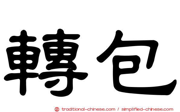 轉包