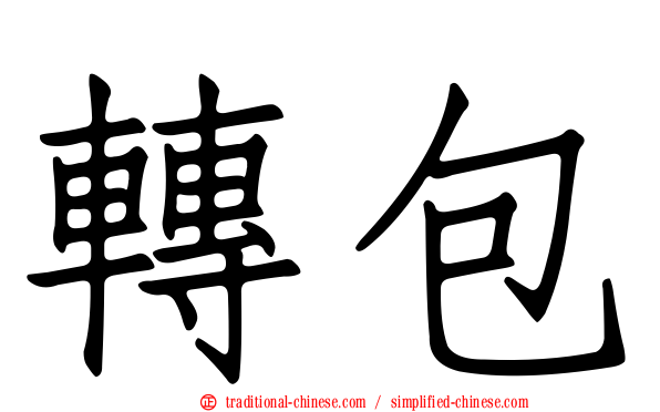 轉包