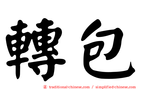 轉包