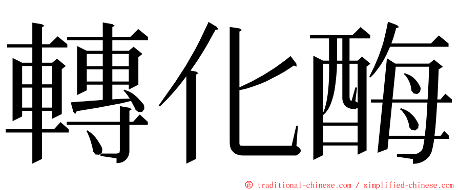 轉化酶 ming font