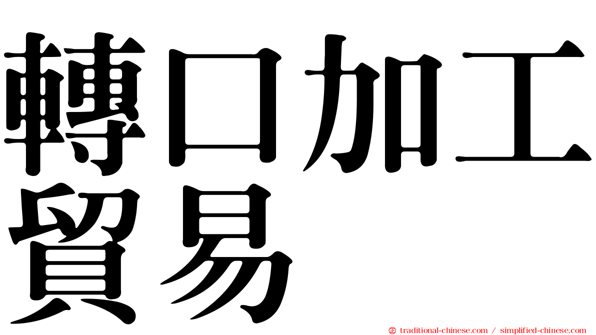 轉口加工貿易