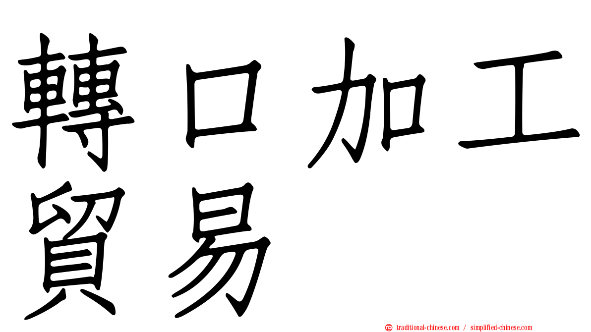 轉口加工貿易
