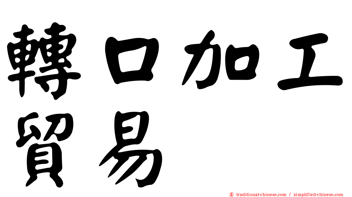 轉口加工貿易
