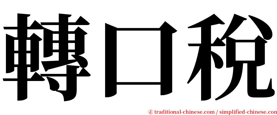 轉口稅 serif font