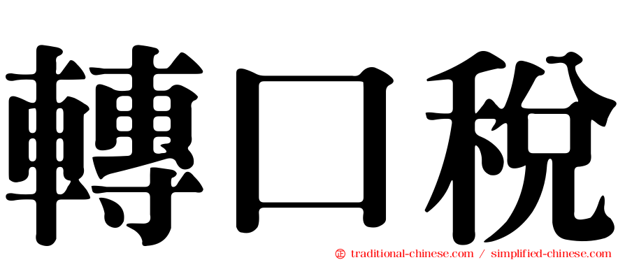 轉口稅