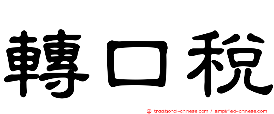 轉口稅