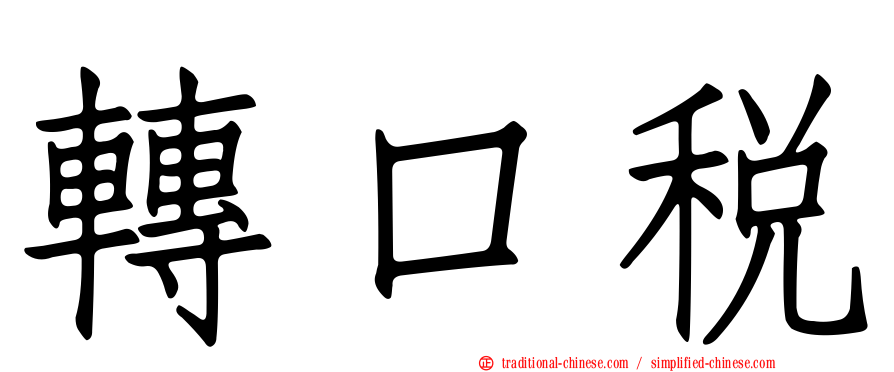 轉口稅