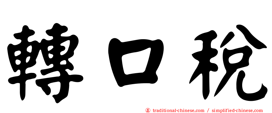轉口稅