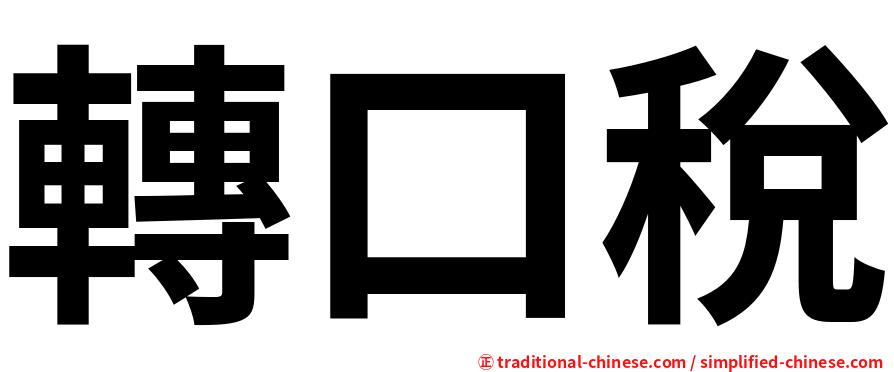 轉口稅