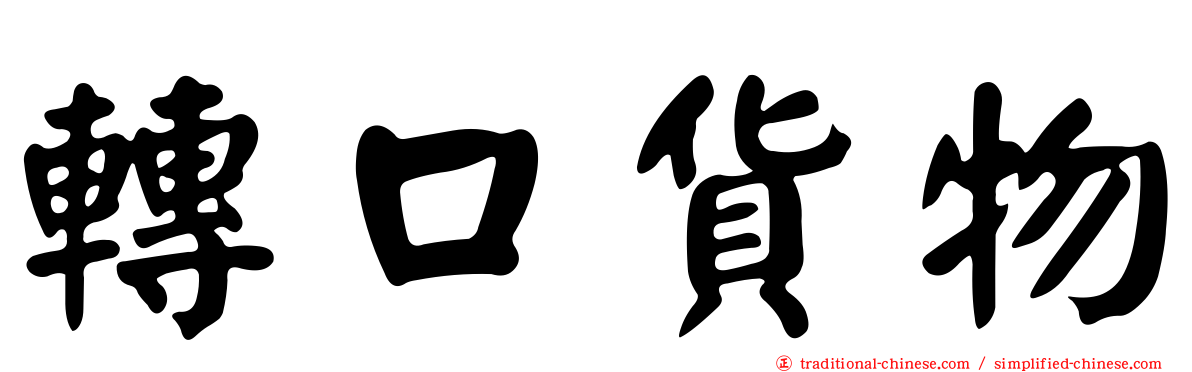 轉口貨物