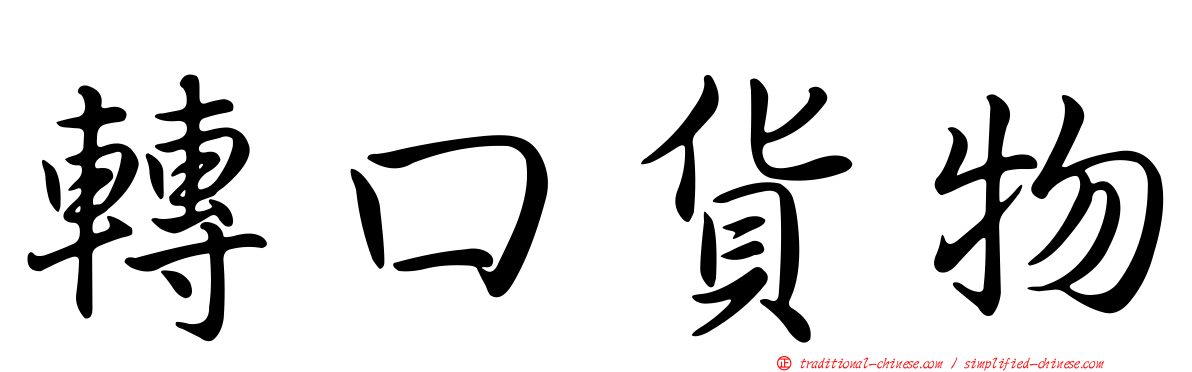 轉口貨物