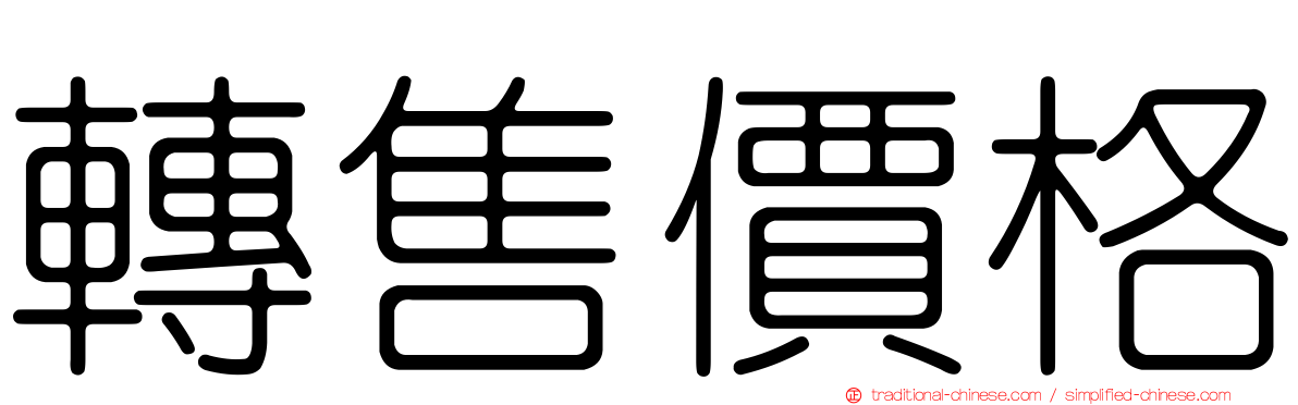 轉售價格