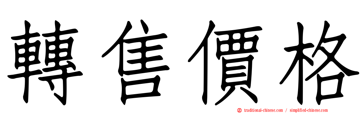 轉售價格