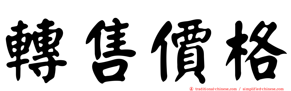 轉售價格