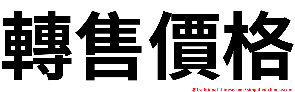 轉售價格