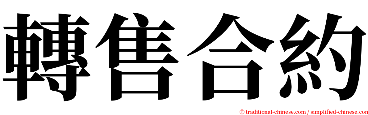 轉售合約 serif font
