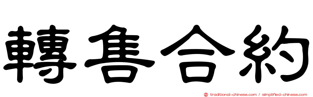 轉售合約