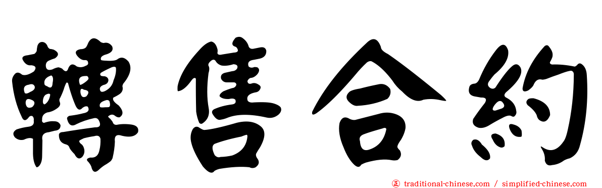 轉售合約