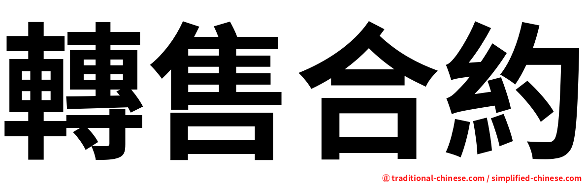 轉售合約