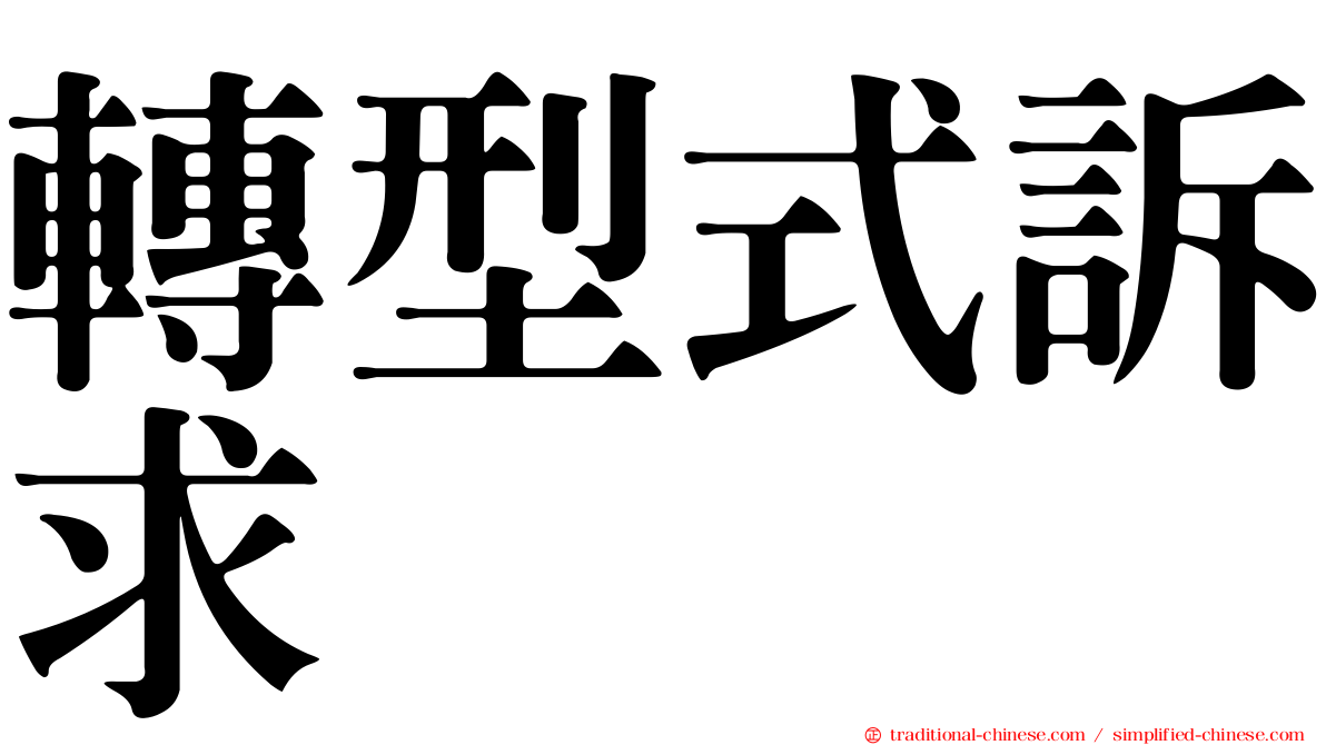 轉型式訴求