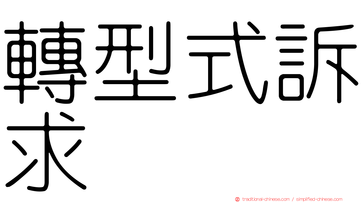 轉型式訴求