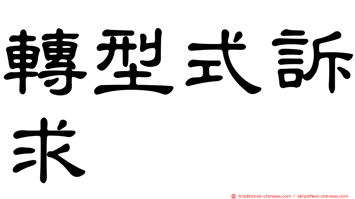 轉型式訴求