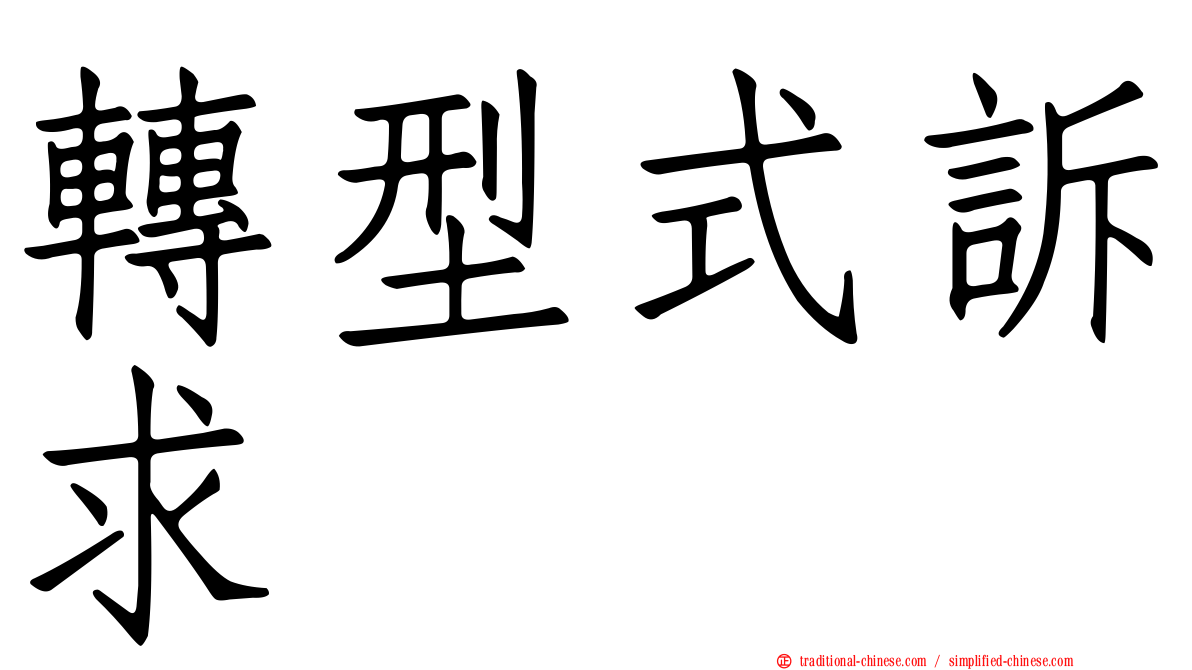 轉型式訴求