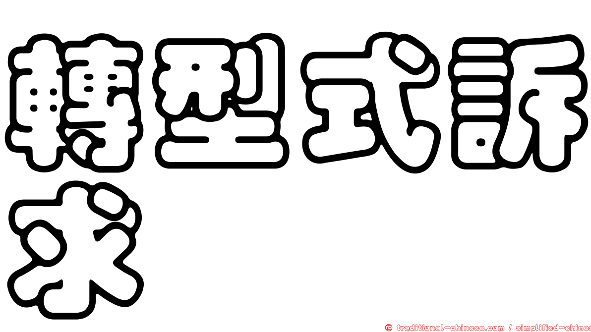 轉型式訴求