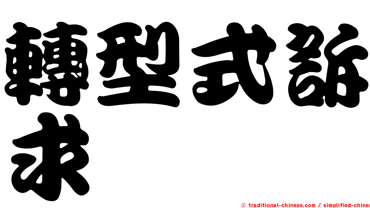 轉型式訴求