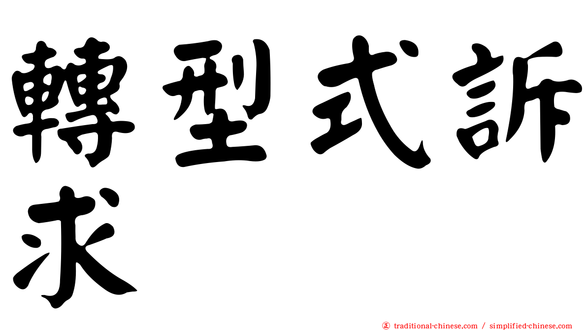 轉型式訴求