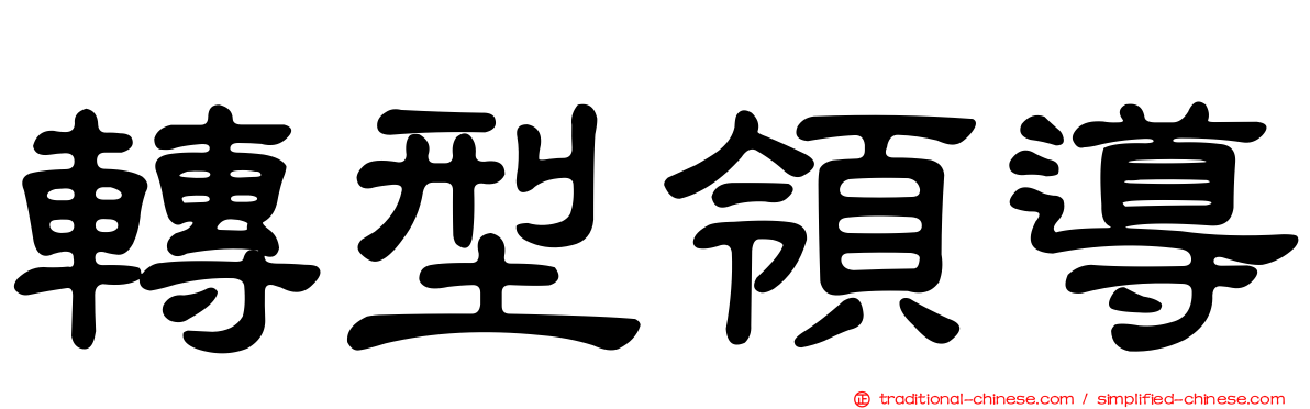 轉型領導