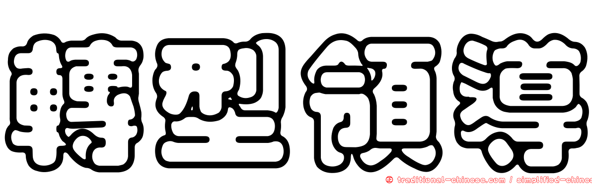 轉型領導