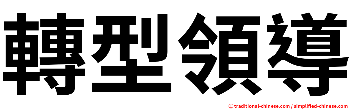 轉型領導