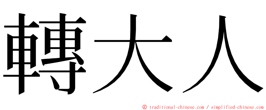 轉大人 ming font