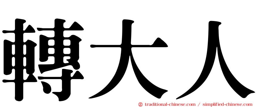 轉大人