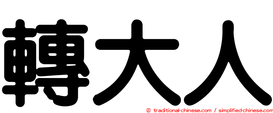 轉大人