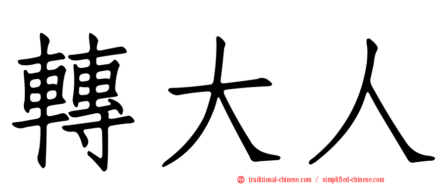 轉大人