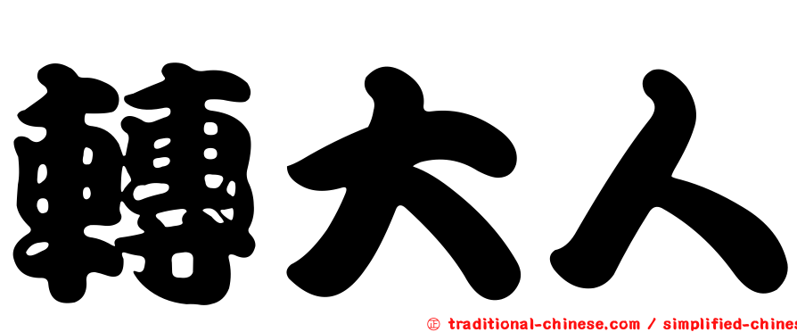 轉大人