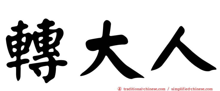 轉大人