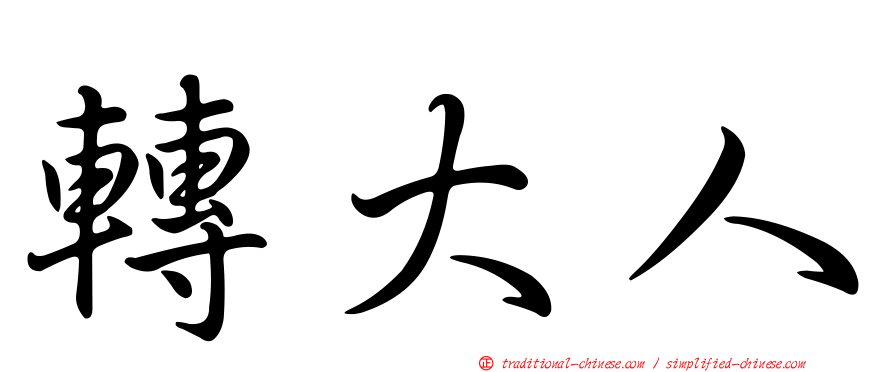 轉大人