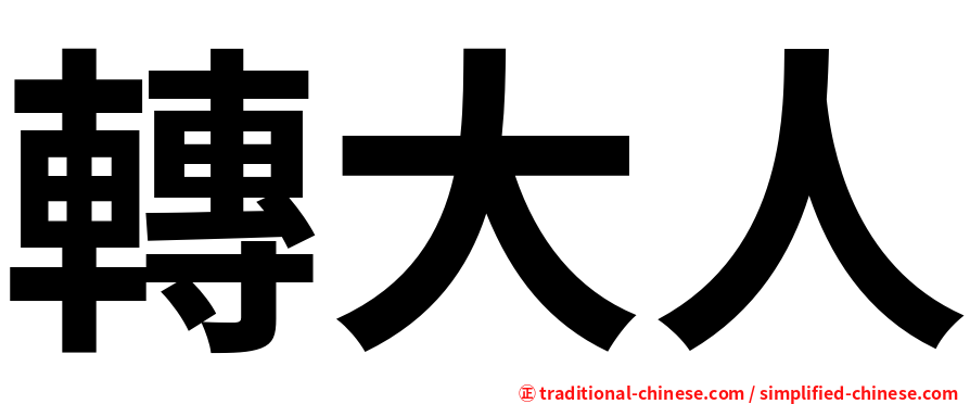 轉大人