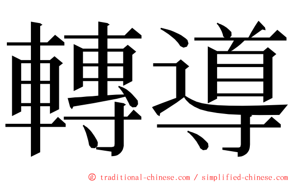 轉導 ming font