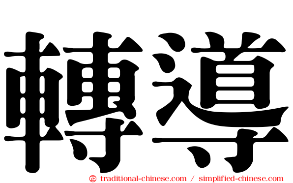 轉導