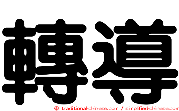 轉導