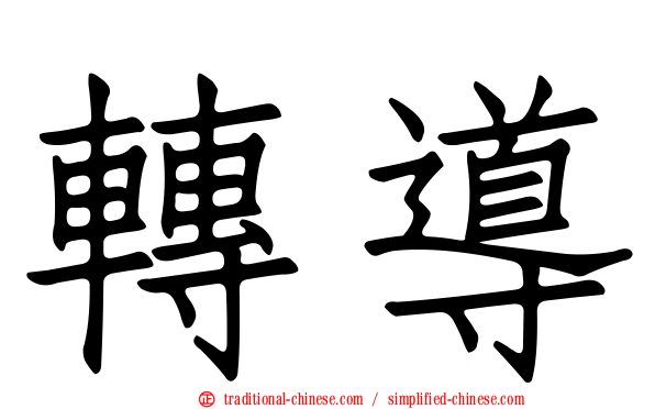 轉導