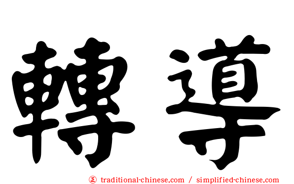 轉導