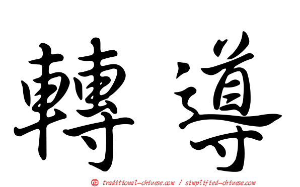 轉導