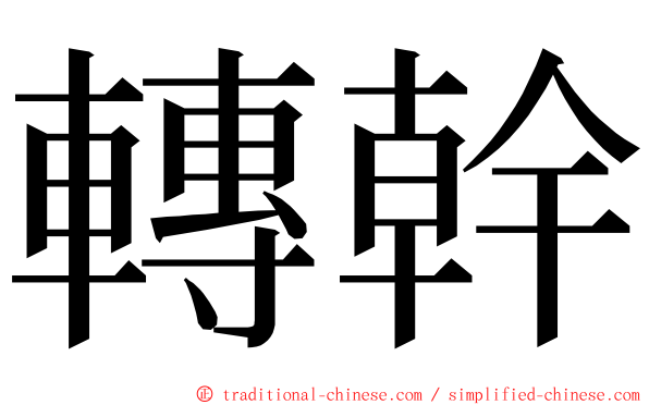 轉幹 ming font