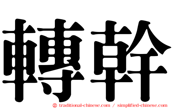 轉幹