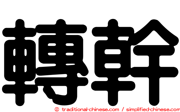 轉幹